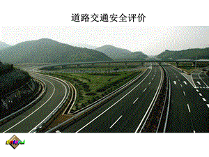 第九章道路交通安全评价课件.ppt