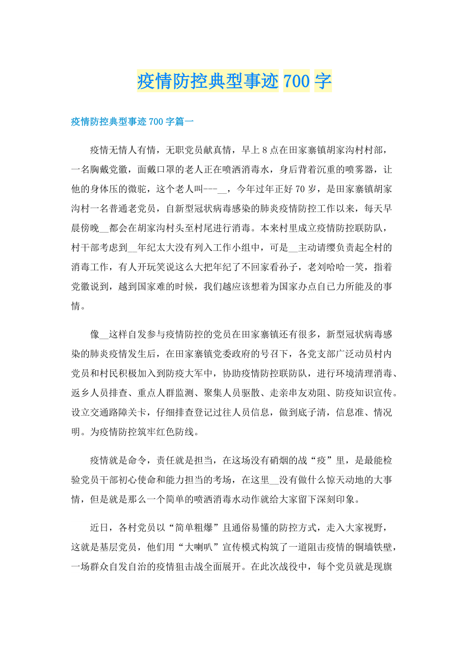 疫情防控典型事迹700字.doc_第1页