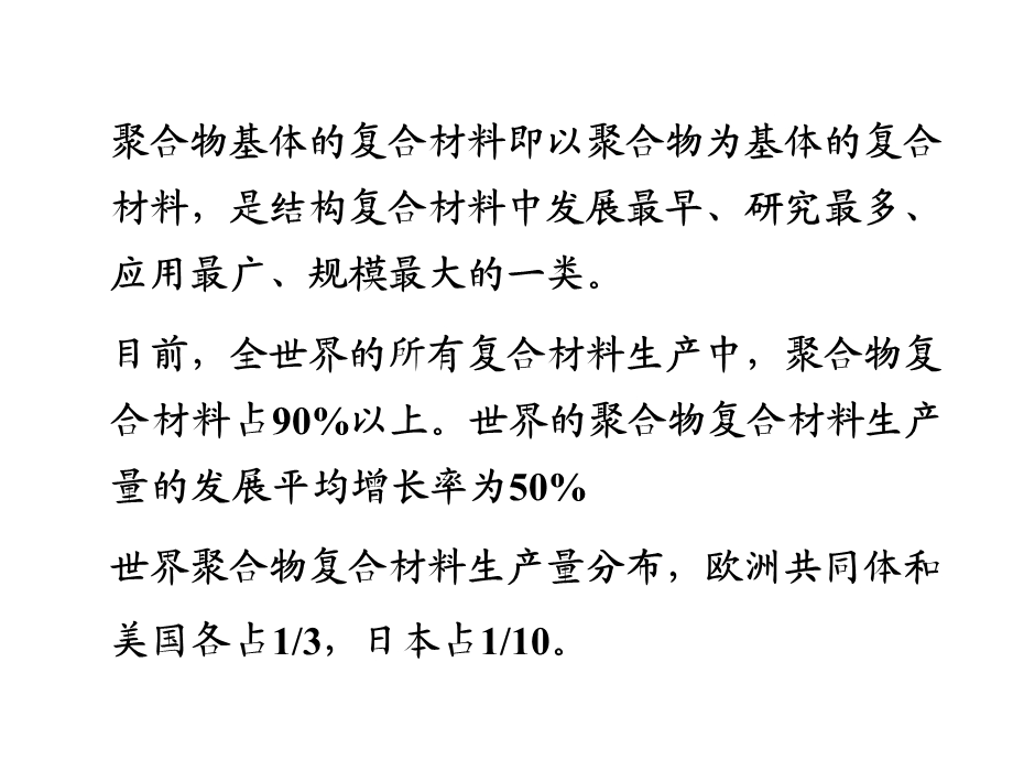 第四章聚合物基体复合材料要点课件.ppt_第3页