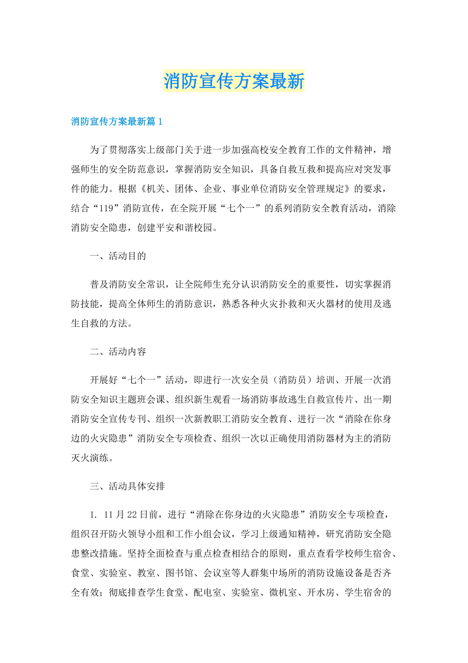 消防宣传方案最新.doc_第1页