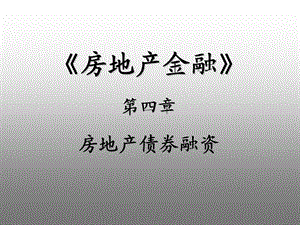 第4章 房地产债券融资课件.ppt