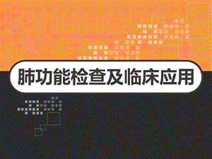 肺功能检查及临床应用课件.ppt