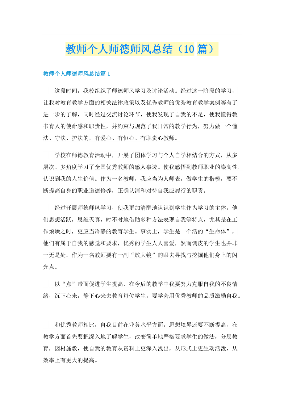 教师个人师德师风总结（10篇）.doc_第1页