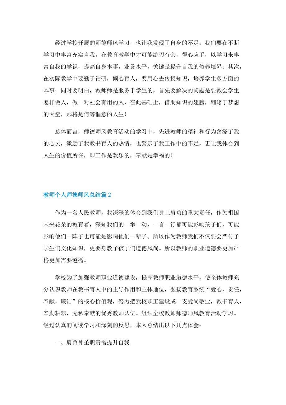 教师个人师德师风总结（10篇）.doc_第2页