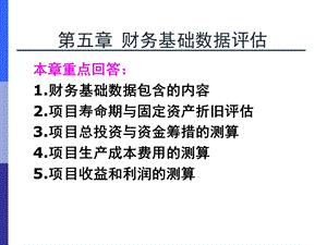 第五章 财务基础数据评估课件.ppt