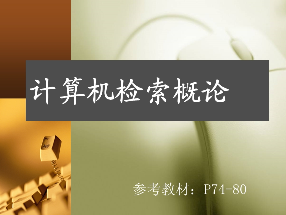 计算机检索概论课件.ppt_第1页