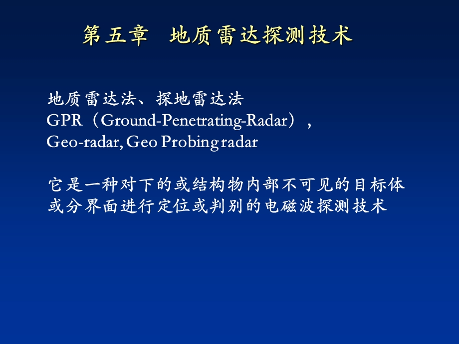 第五章地质雷达教材课件.ppt_第1页