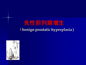 讲课良性前列腺增生症课件.ppt