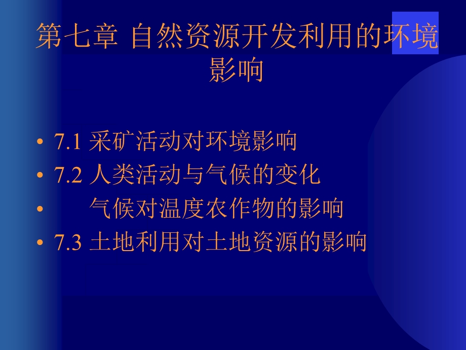 第七章自然资源开发利用的环境影响课件.ppt_第1页