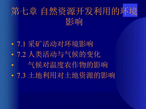 第七章自然资源开发利用的环境影响课件.ppt