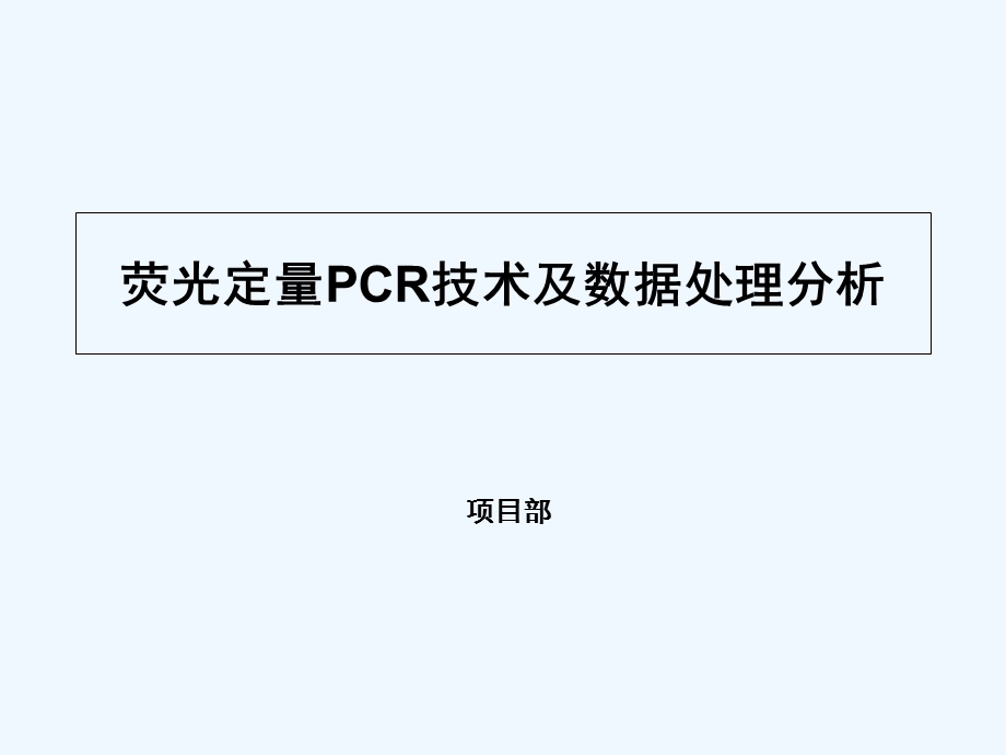 荧光定量PCR实验技术干货课件.ppt_第1页