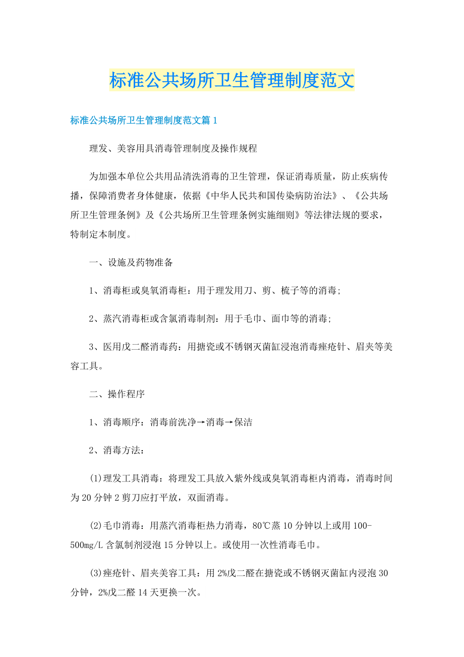 标准公共场所卫生管理制度范文.doc_第1页