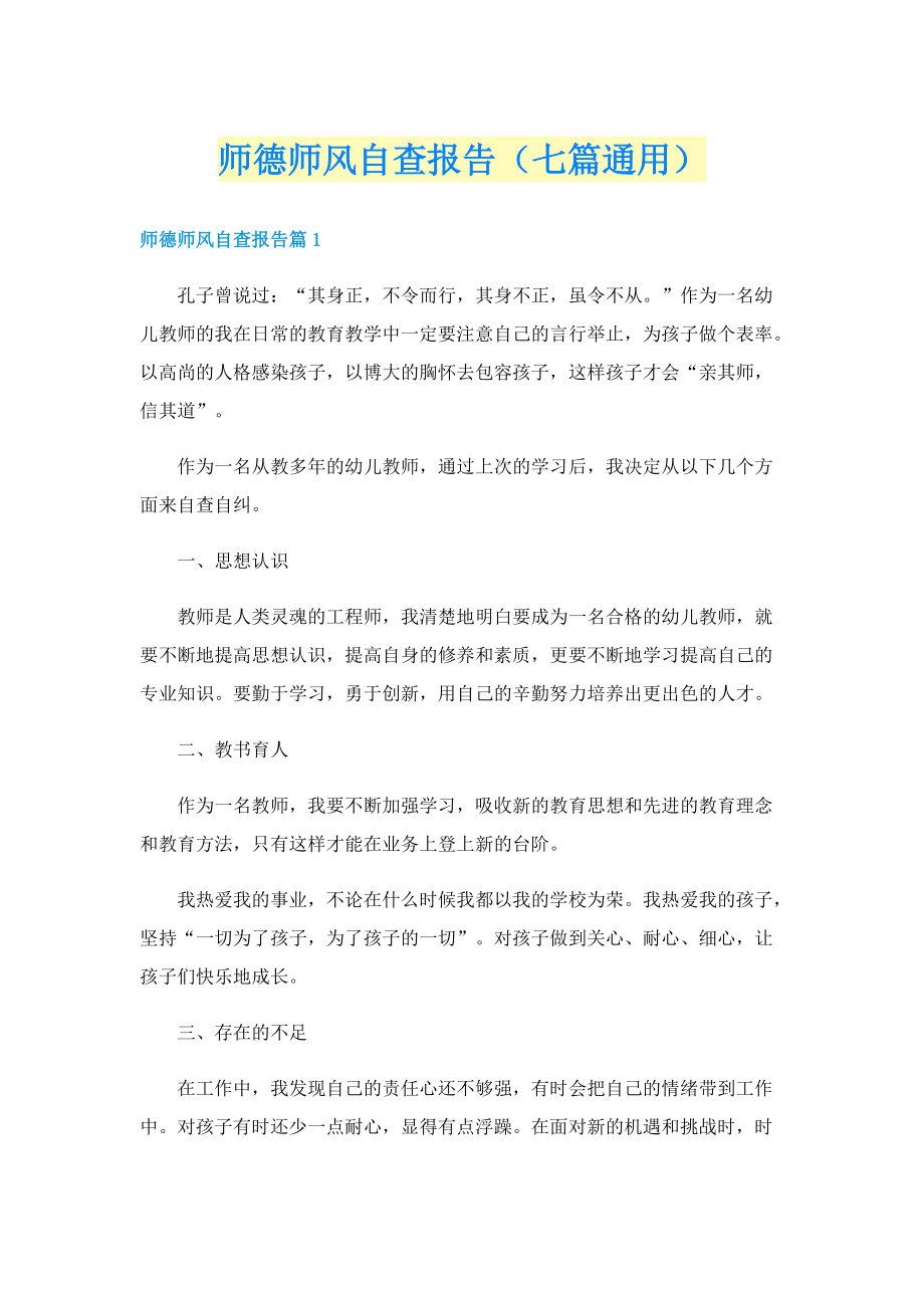 师德师风自查报告（七篇通用）.doc_第1页