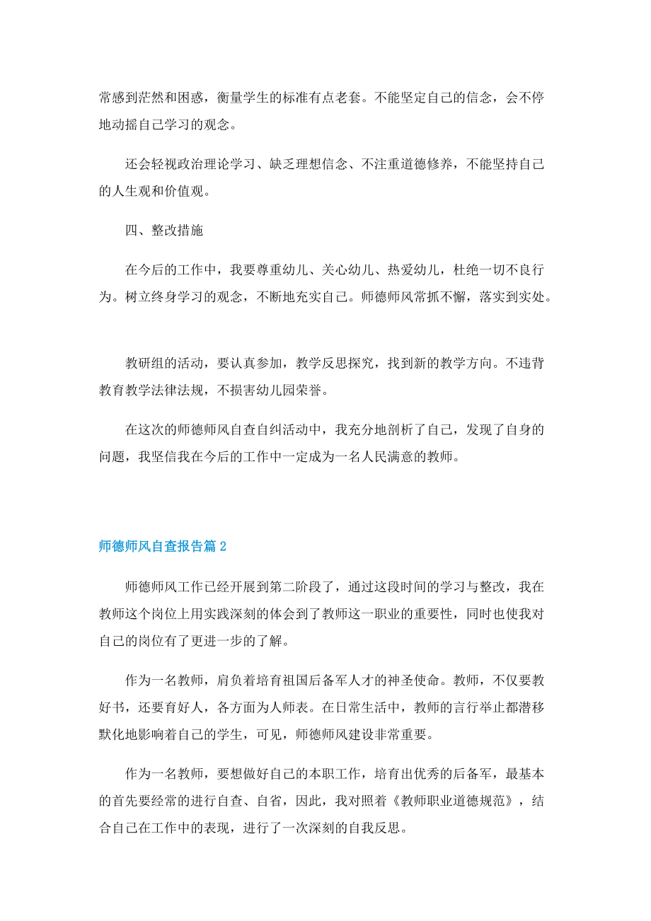 师德师风自查报告（七篇通用）.doc_第2页