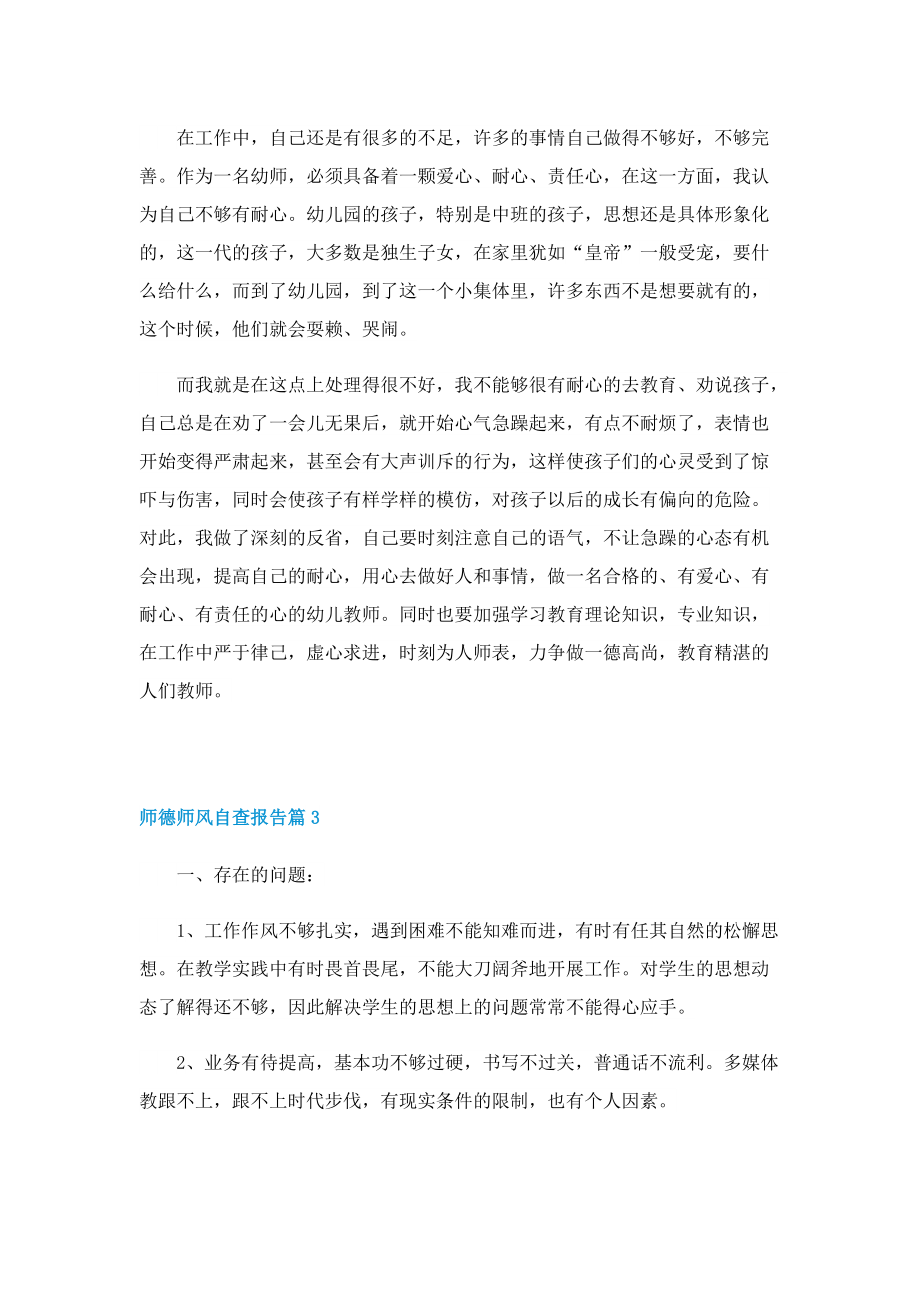 师德师风自查报告（七篇通用）.doc_第3页