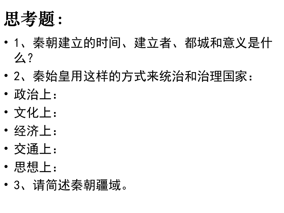 第一课秦始皇开创大一统基业课件.ppt_第1页