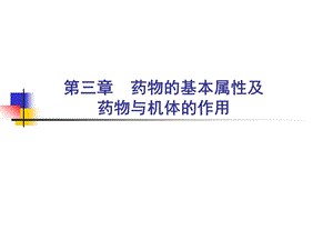 第三章药物分子设计基本知识课件.ppt