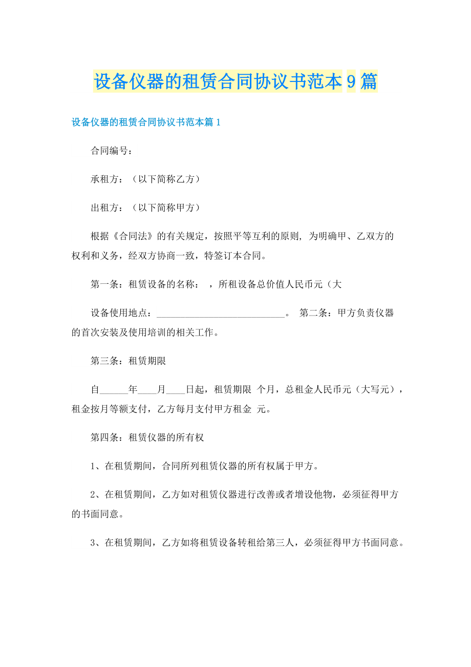 设备仪器的租赁合同协议书范本9篇.doc_第1页