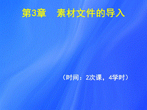 第3章素材文件的导入课件.ppt