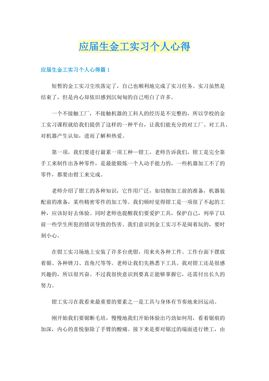 应届生金工实习个人心得.doc_第1页