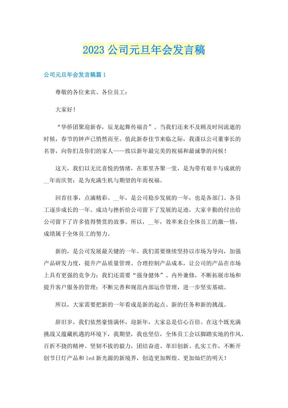 2023公司元旦年会发言稿.doc_第1页