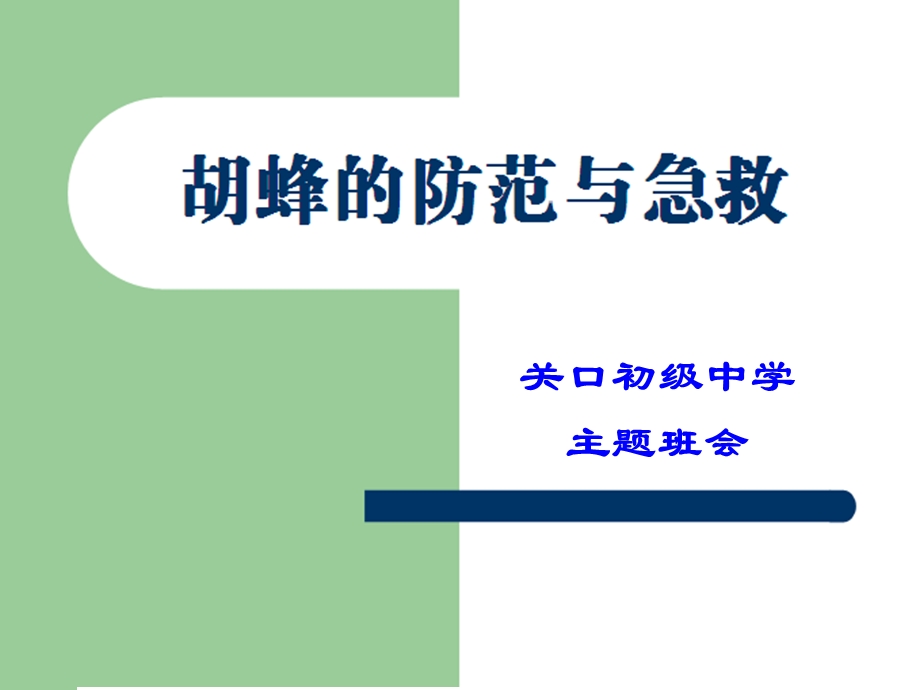 胡蜂的防范与急救课件.ppt_第1页