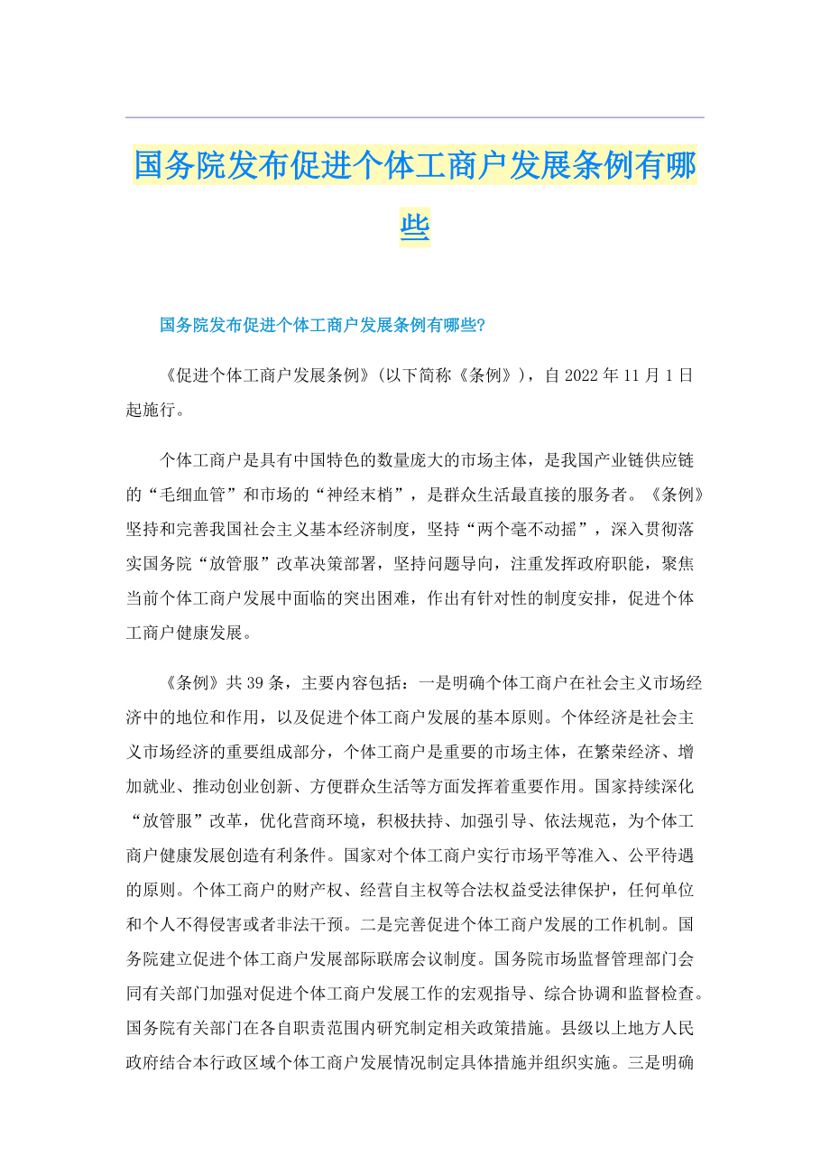 国务院发布促进个体工商户发展条例有哪些.doc_第1页