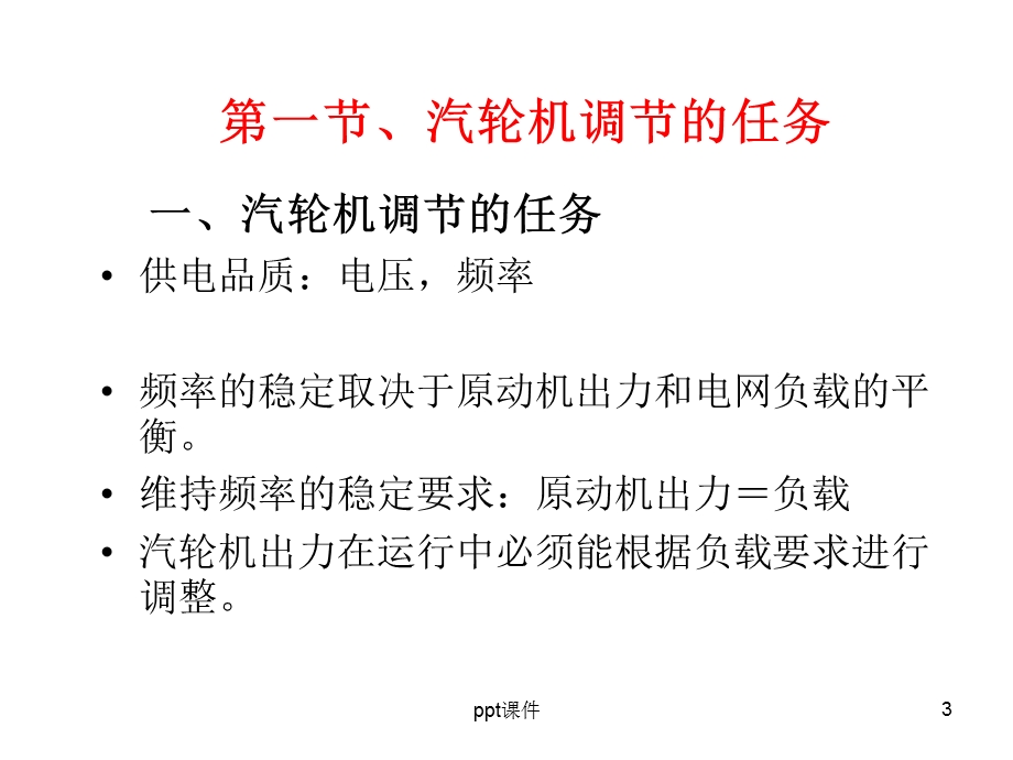 第六章 汽轮机调节系统课件.ppt_第3页