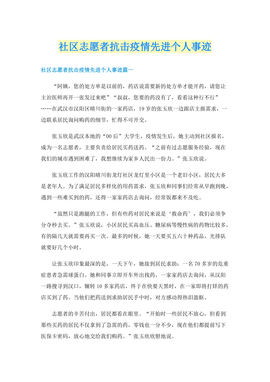 社区志愿者抗击疫情先进个人事迹.doc_第1页