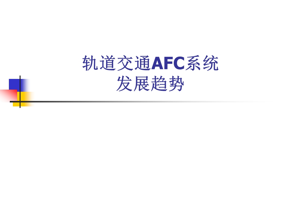 轨道交通AFC系统发展趋势课件.ppt_第1页