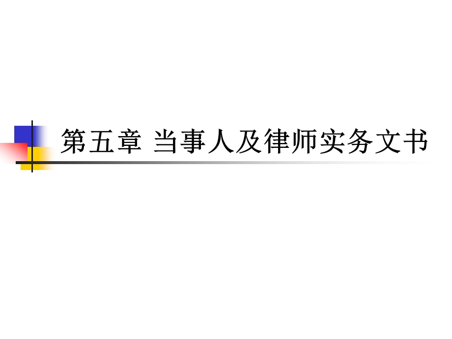 第五章 当事人及律师法律文书课件.ppt_第1页