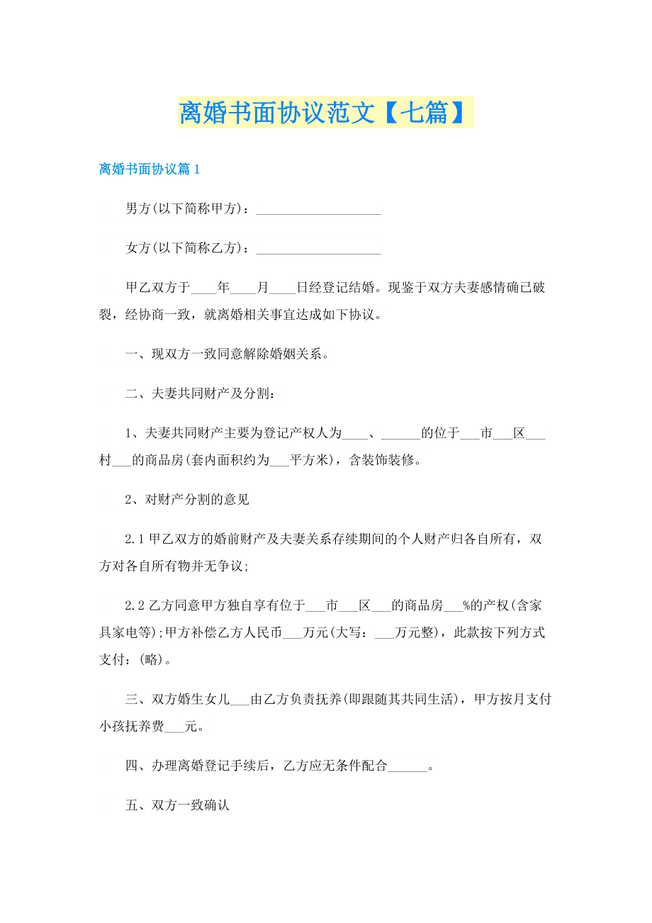 离婚书面协议范文【七篇】.doc_第1页