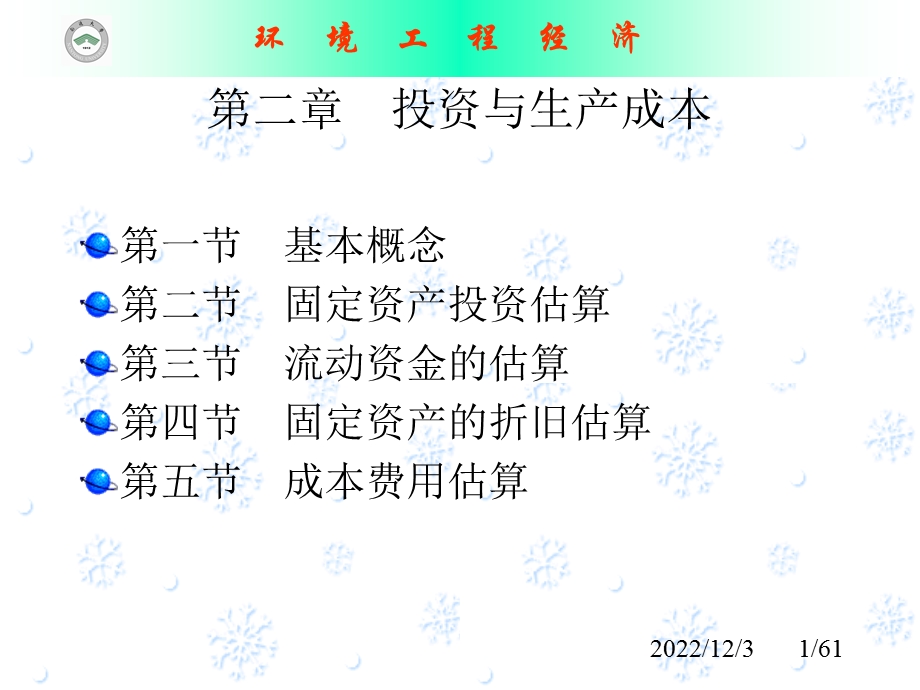 第二章 投资与生产成本课件.ppt_第1页