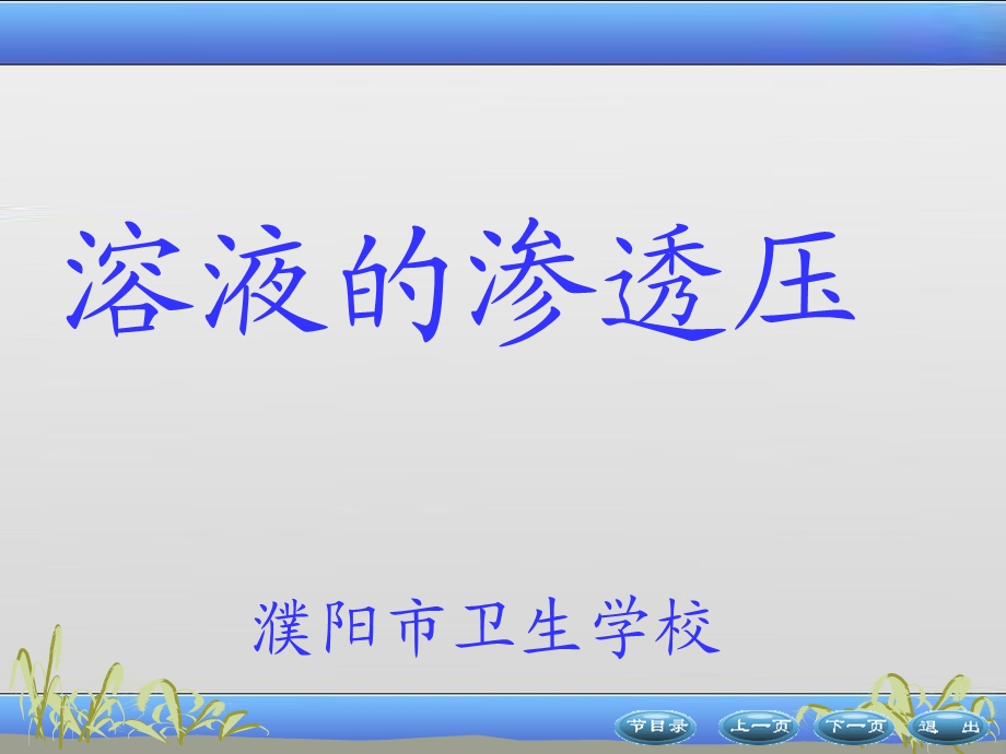 第5章溶液的渗透压课件.ppt_第1页