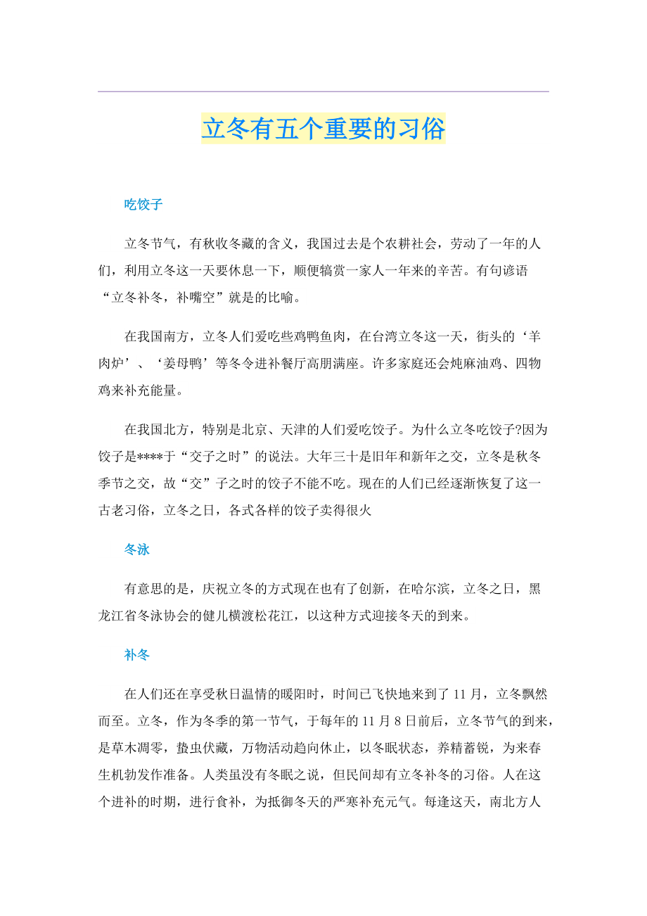 立冬有五个重要的习俗.doc_第1页