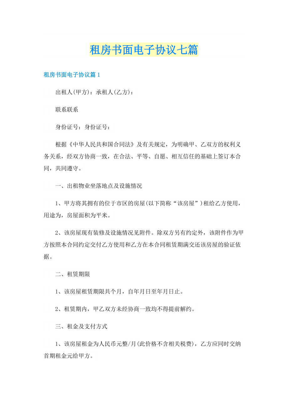 租房书面电子协议七篇.doc_第1页