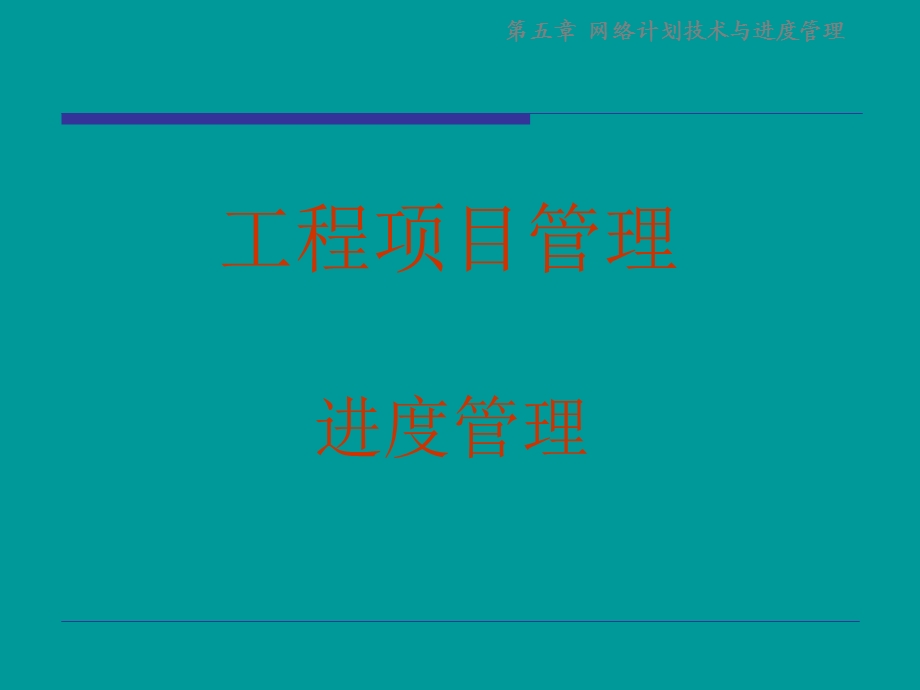 网络计划技术与进度控制要点课件.ppt_第1页