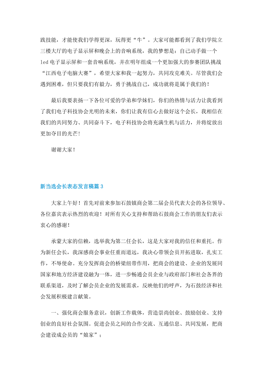 新当选会长表态发言稿.doc_第3页