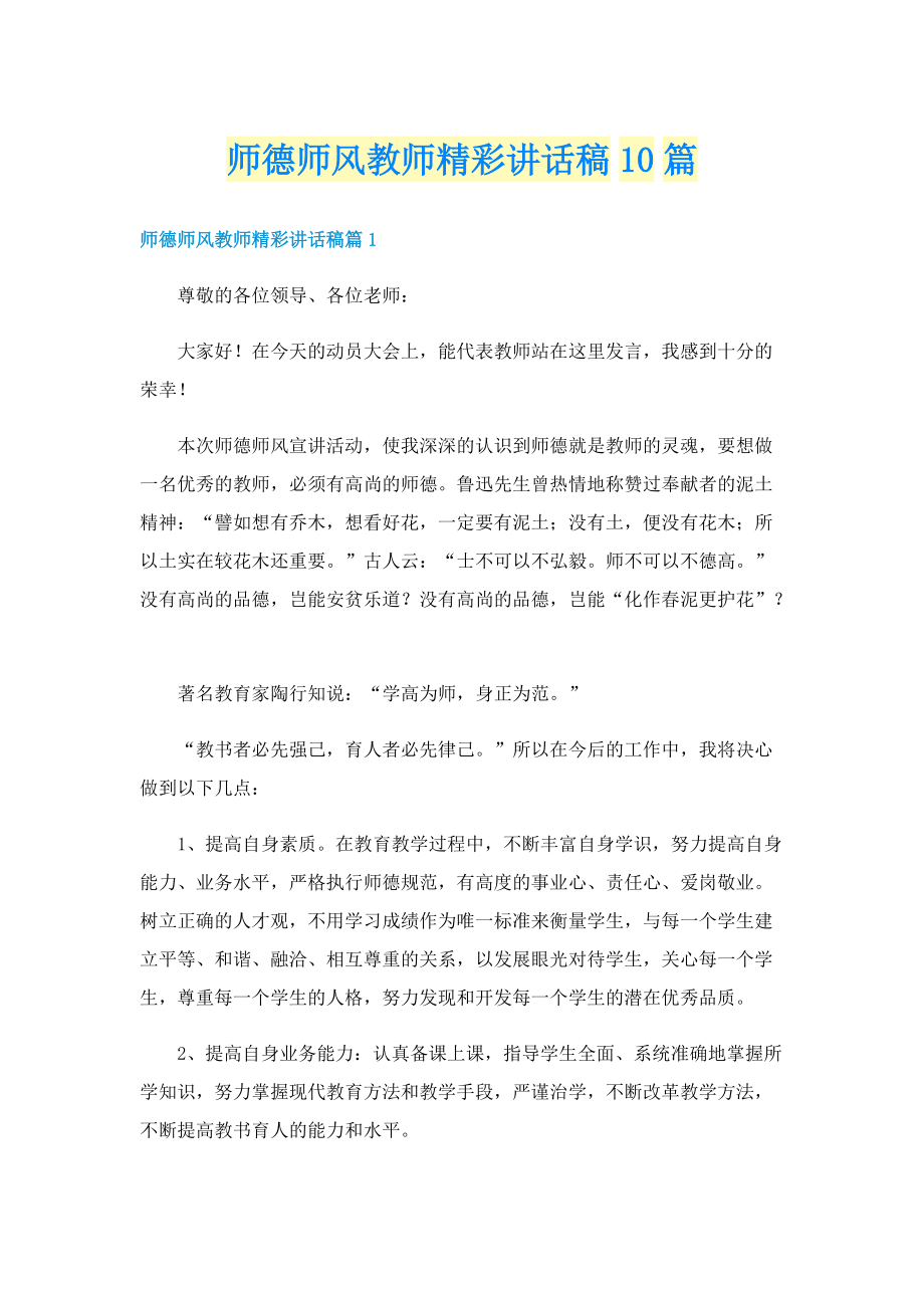 师德师风教师精彩讲话稿10篇.doc_第1页