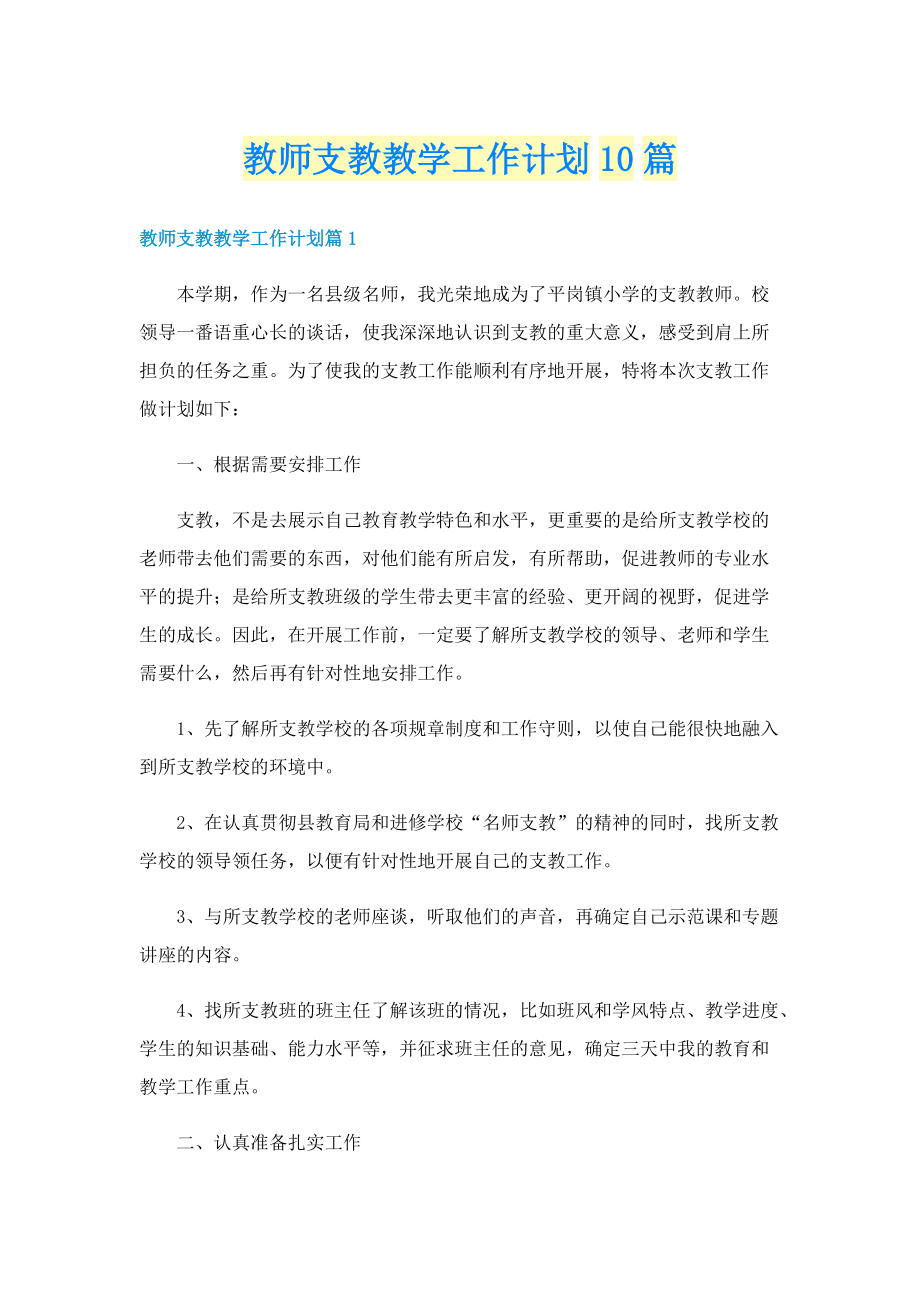 教师支教教学工作计划10篇.doc_第1页