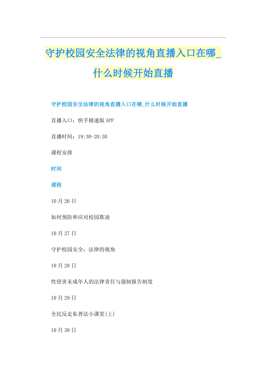 守护校园安全法律的视角直播入口在哪_什么时候开始直播.doc_第1页