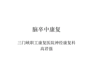 脑卒中患者的康复资料课件.ppt