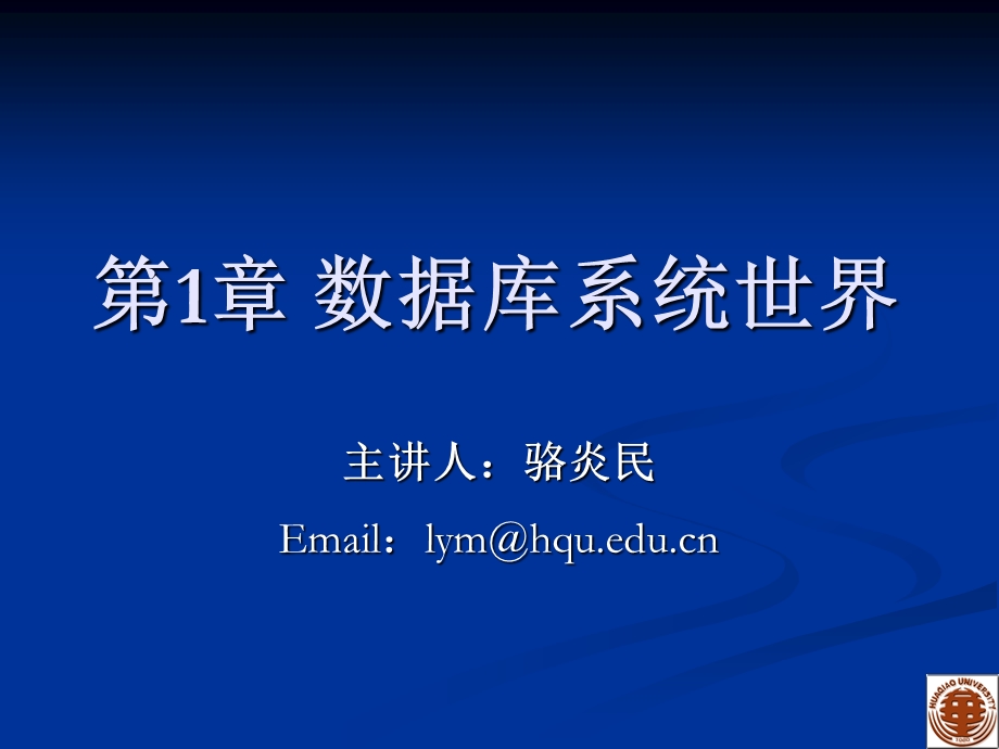 第1章 数据库系统世界课件.ppt_第1页