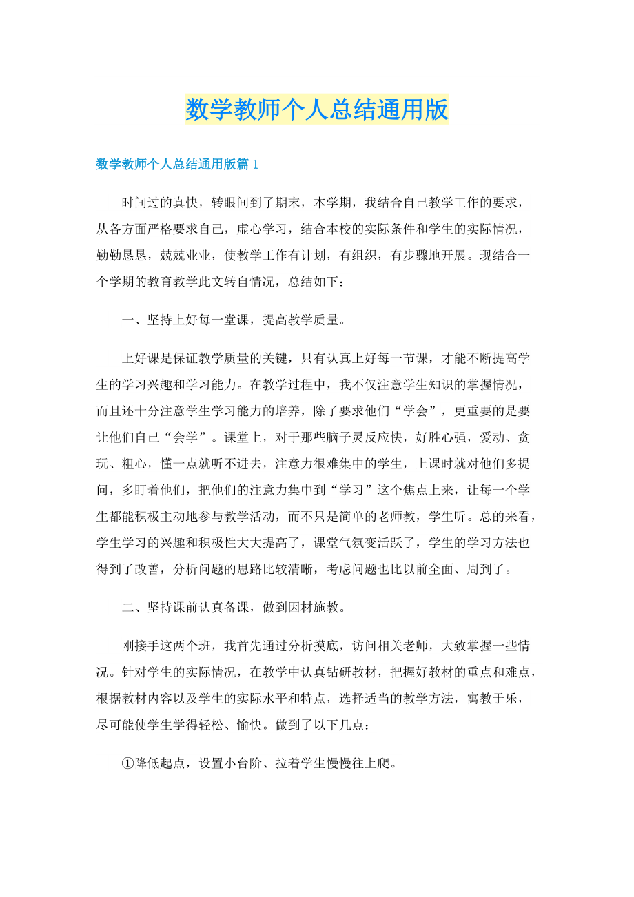 数学教师个人总结通用版.doc_第1页