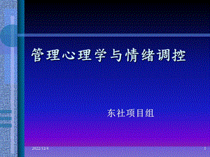 管理心理学与情绪调控课件.ppt