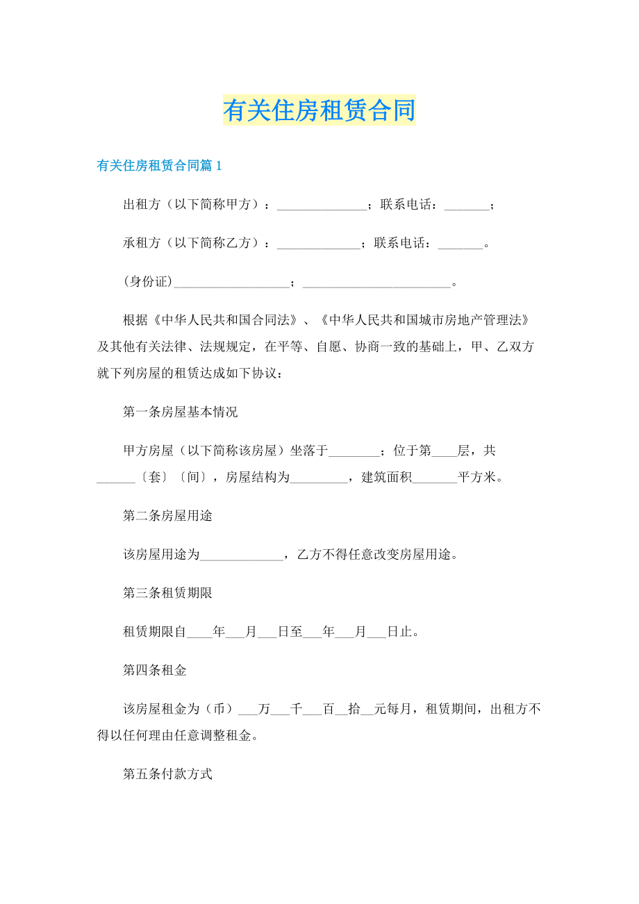 有关住房租赁合同.doc_第1页