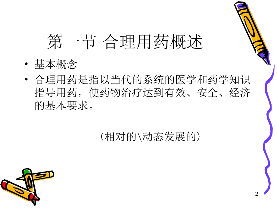 第十二章合理用药指导课件.ppt_第2页