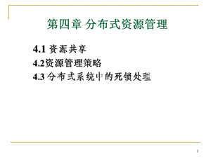 第四章 分布式资源管理要点课件.ppt