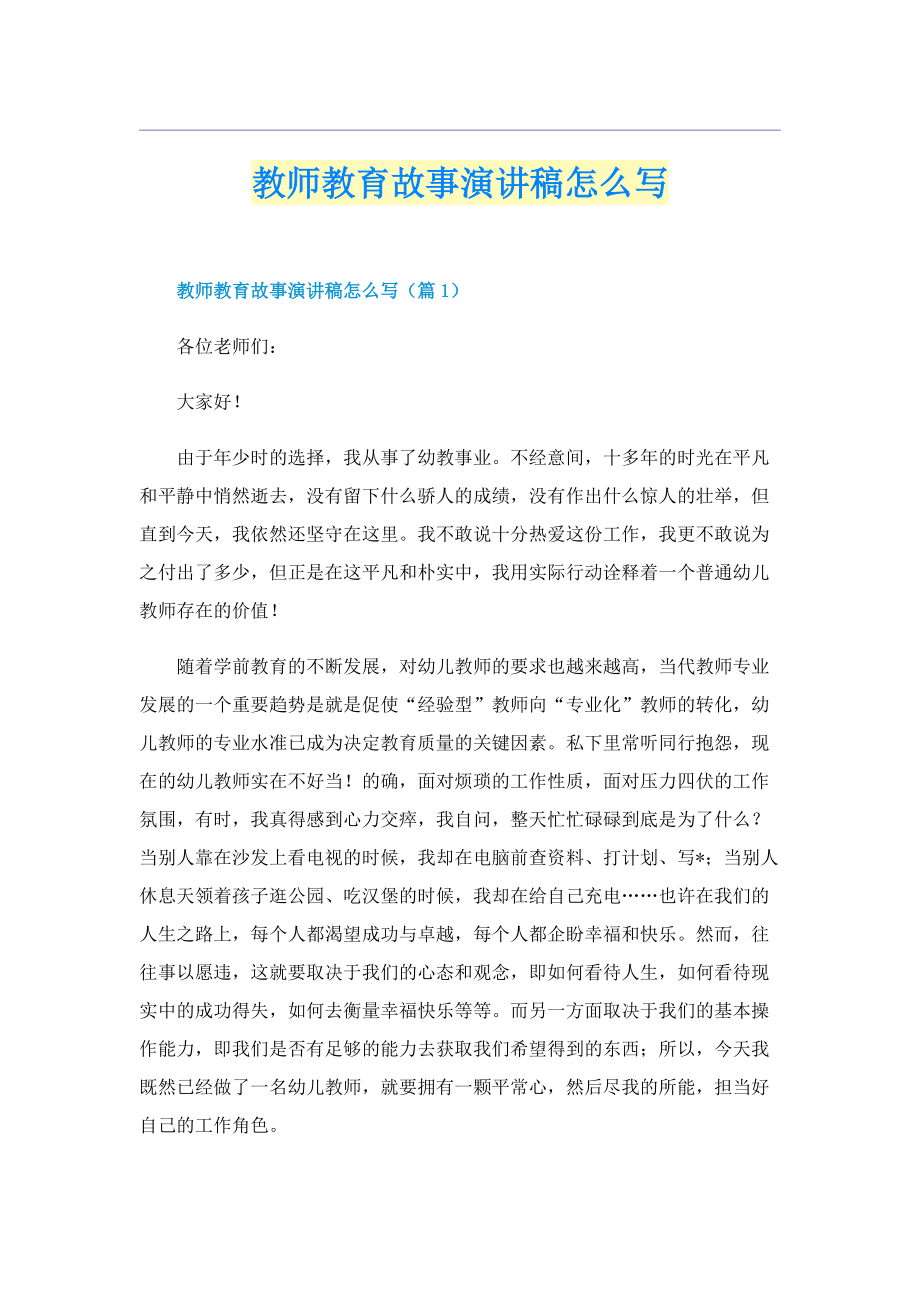 教师教育故事演讲稿怎么写.doc_第1页