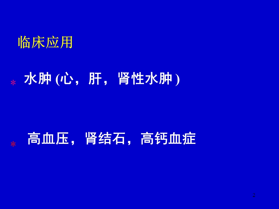 第33章 利尿药和脱水药（心血管系统药理）课件.ppt_第2页